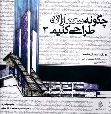 ‏‫چگونه معمارانه طراحی کنیم‬: اولین مرجع جامع فن اسکیس و راندو در معماری